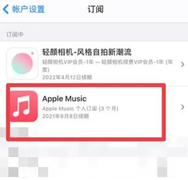 循化apple维修店分享Apple Music怎么取消自动收费 