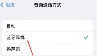 循化苹果蓝牙维修店分享iPhone设置蓝牙设备接听电话方法