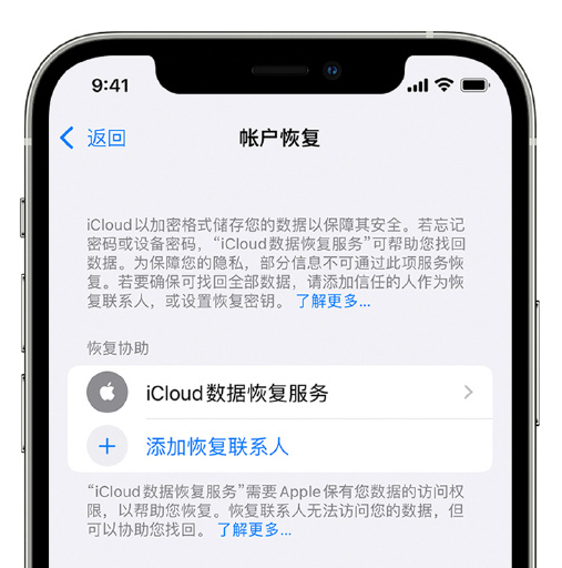 循化苹果手机维修分享在 iPhone 上设置帐户恢复联系人的方法 