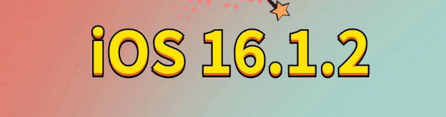 循化苹果手机维修分享iOS 16.1.2正式版更新内容及升级方法 