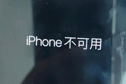 循化苹果服务网点分享锁屏界面显示“iPhone 不可用”如何解决 