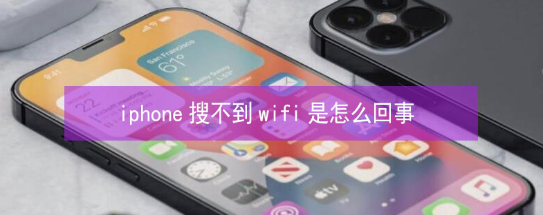 循化苹果13维修分享iPhone13搜索不到wifi怎么办 